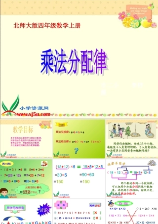 乘法分配律PPT课件