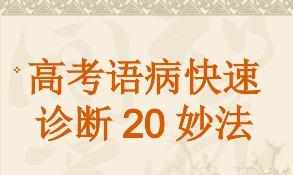 语病辨析二十妙法