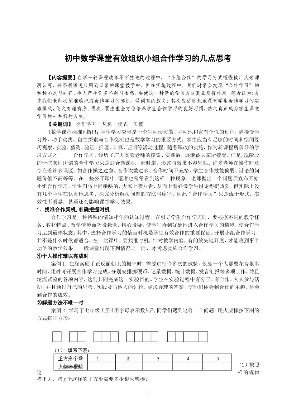 初中数学课堂有效组织小组合作学习的几点思考_第1页