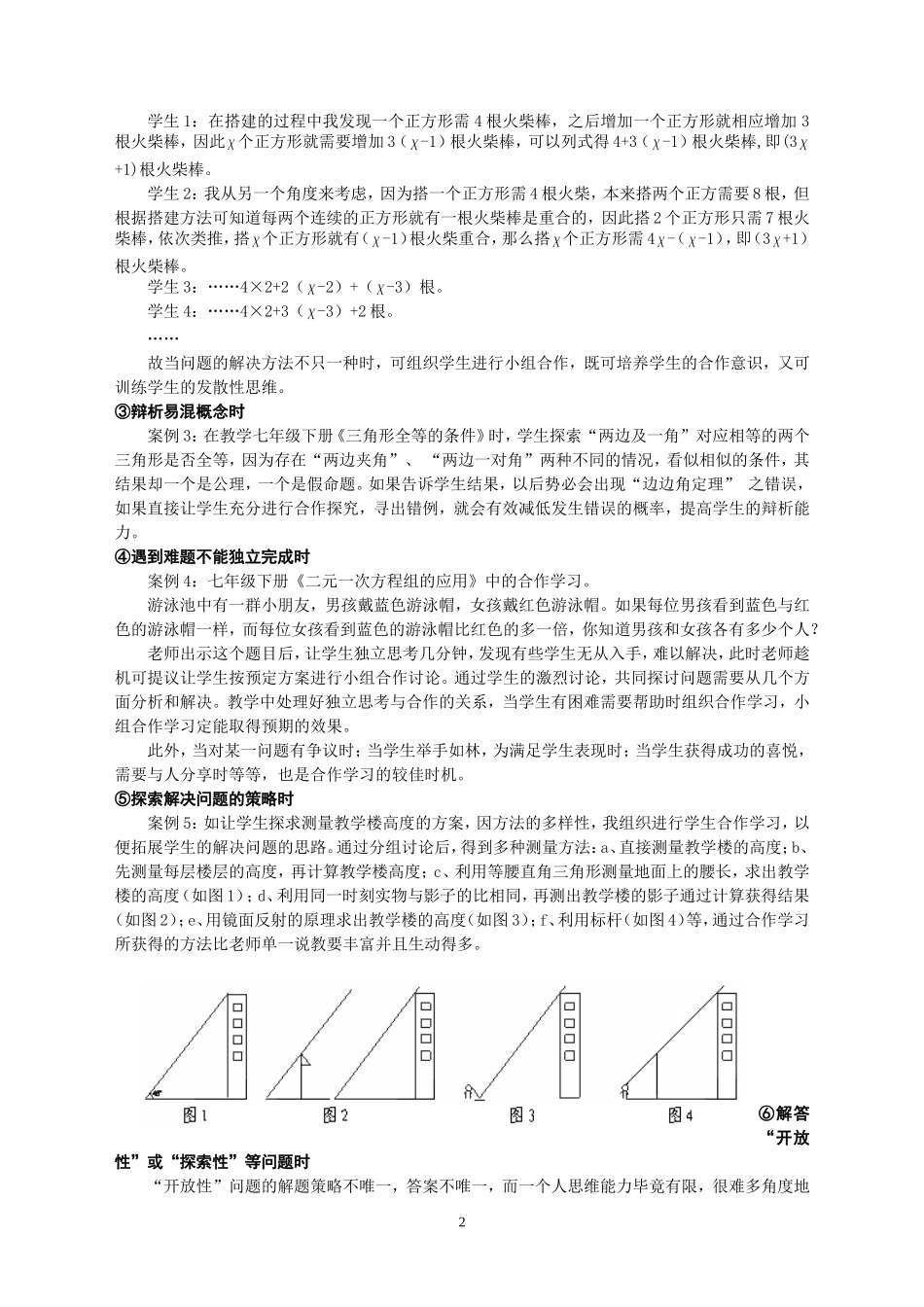 初中数学课堂有效组织小组合作学习的几点思考_第2页