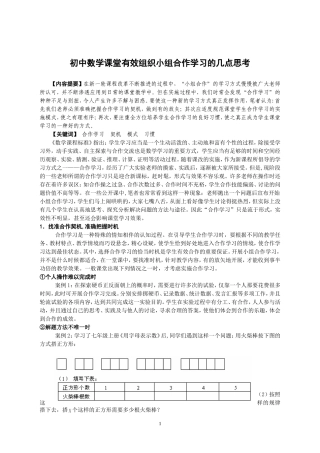 初中数学课堂有效组织小组合作学习的几点思考