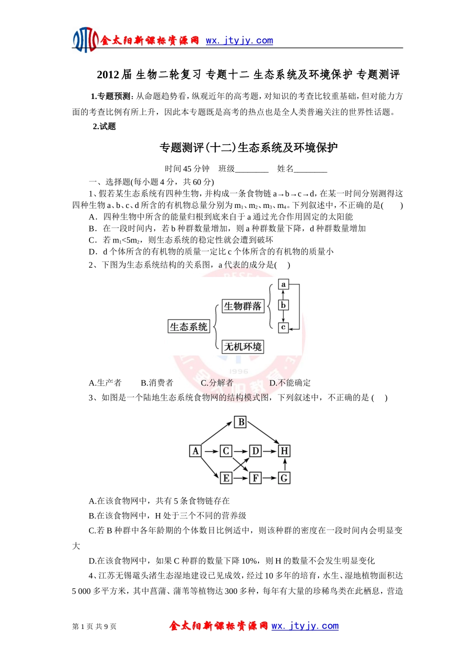 生物二轮复习专题十二生态系统及环境保护专题测评_第1页