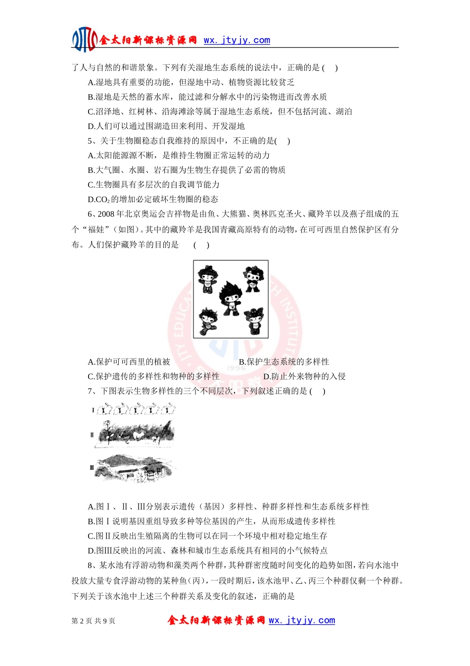 生物二轮复习专题十二生态系统及环境保护专题测评_第2页