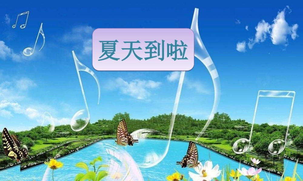 青蛙音乐会PPT课件