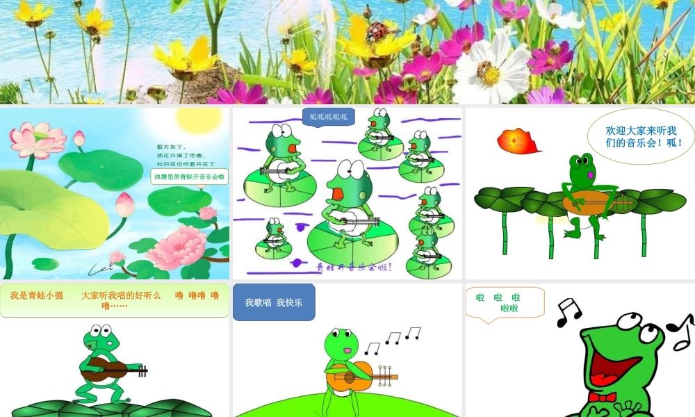 青蛙音乐会PPT课件