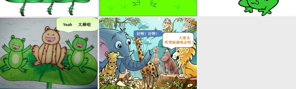 青蛙音乐会PPT课件