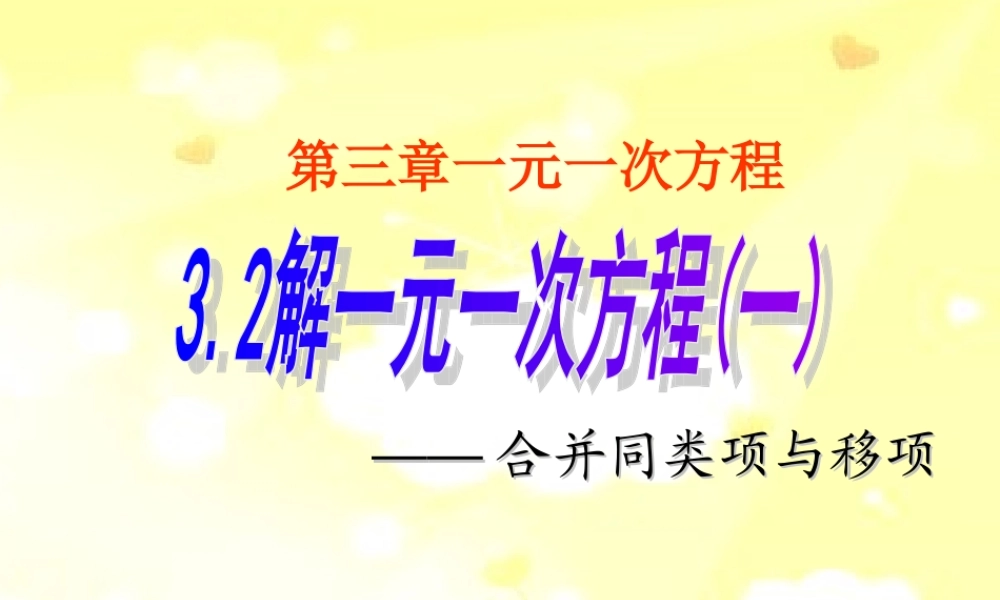 解一元一次方程合并同类项移项课件