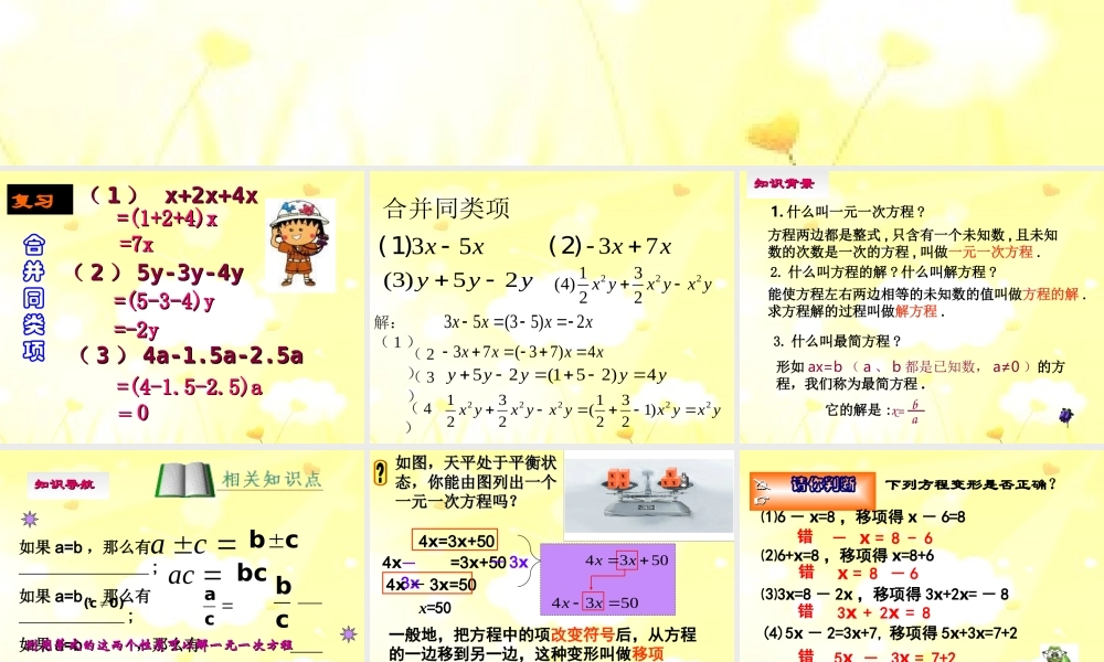 解一元一次方程合并同类项移项课件
