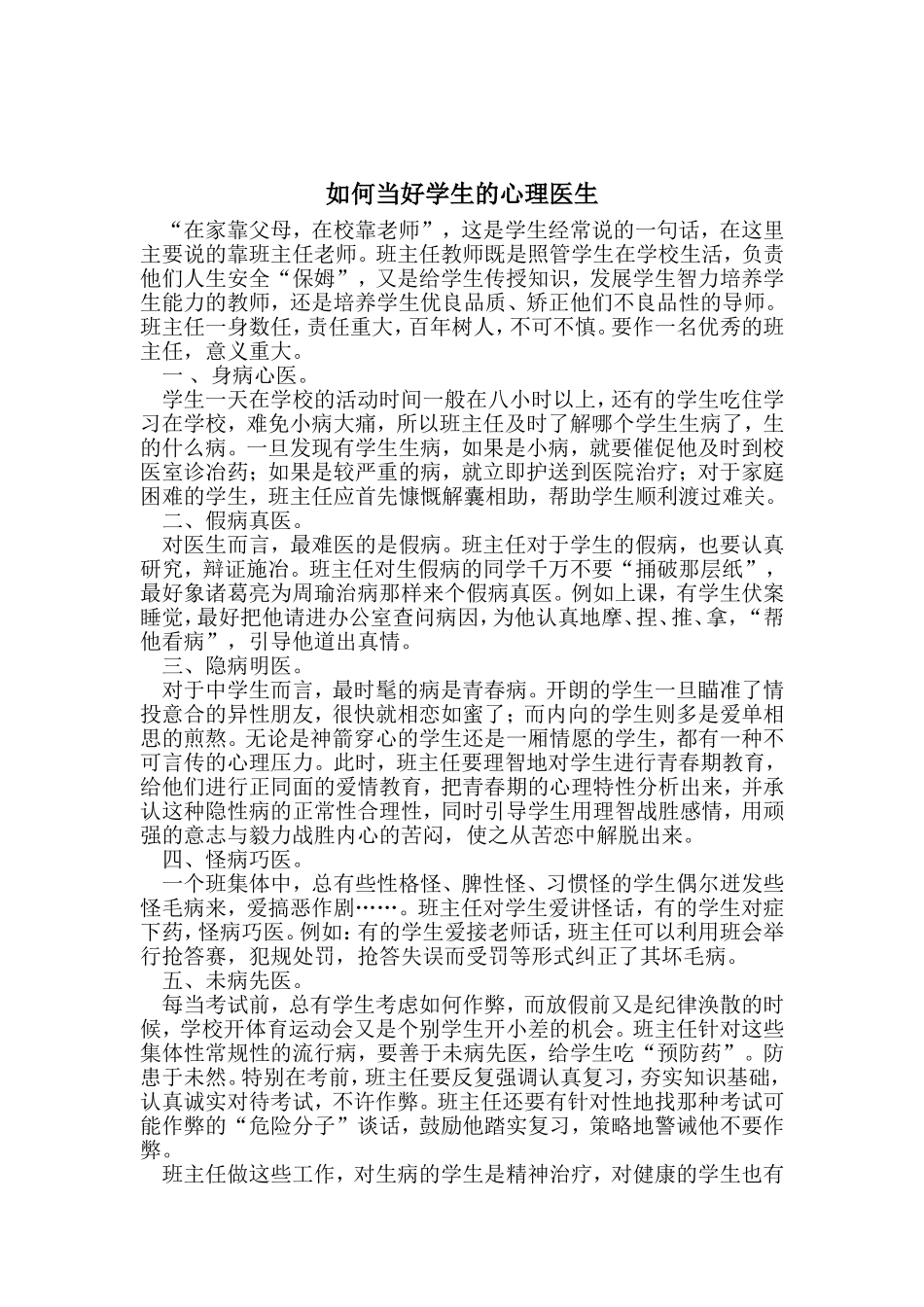 如何当好学生的心理医生_第1页