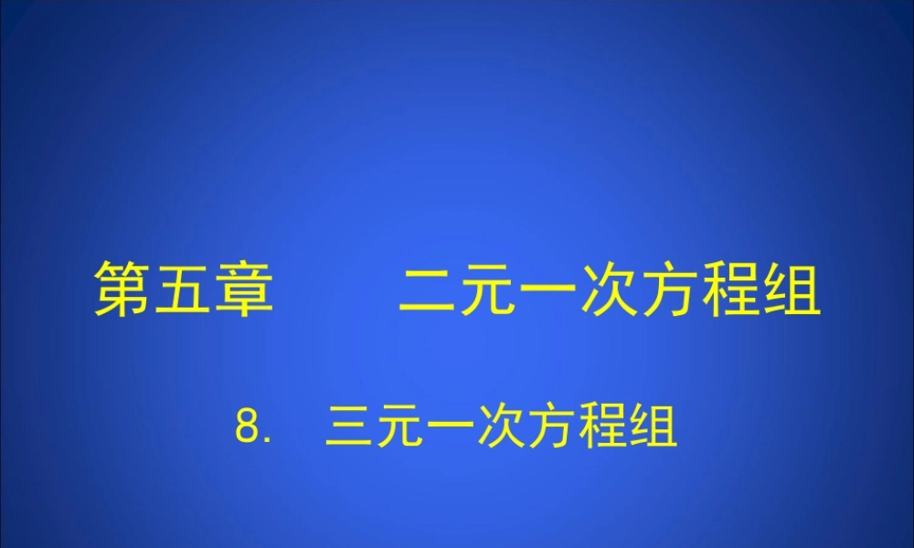 三元一次方程组演示文稿