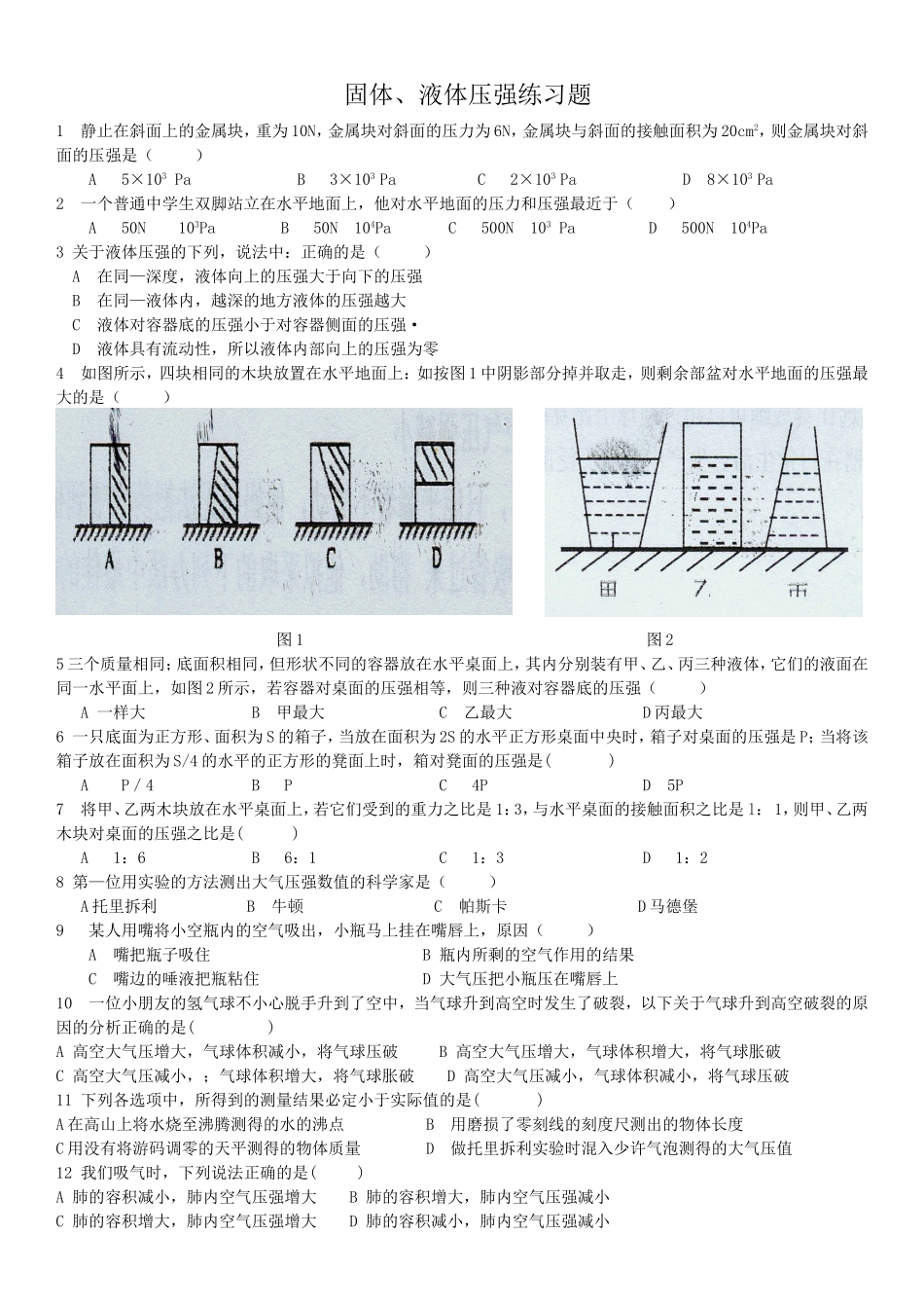 固体液体压强练习题_第1页