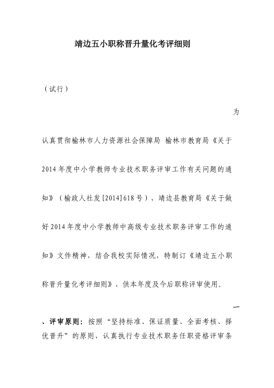 靖边五小职称晋升量化考评细则_第1页