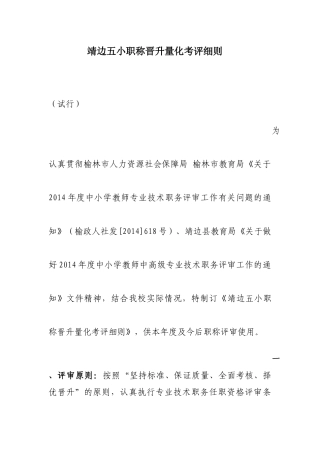 靖边五小职称晋升量化考评细则