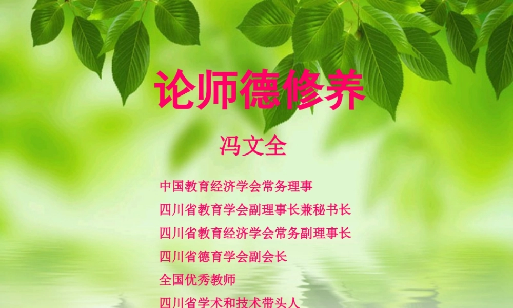 月日冯文全论师德修养