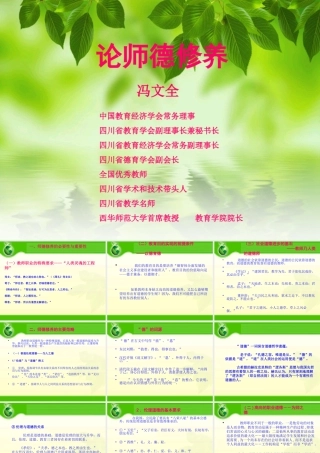 月日冯文全论师德修养