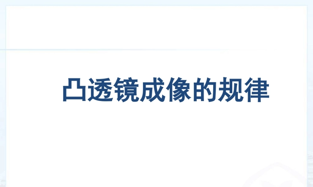 凸透镜成像的规律(1)