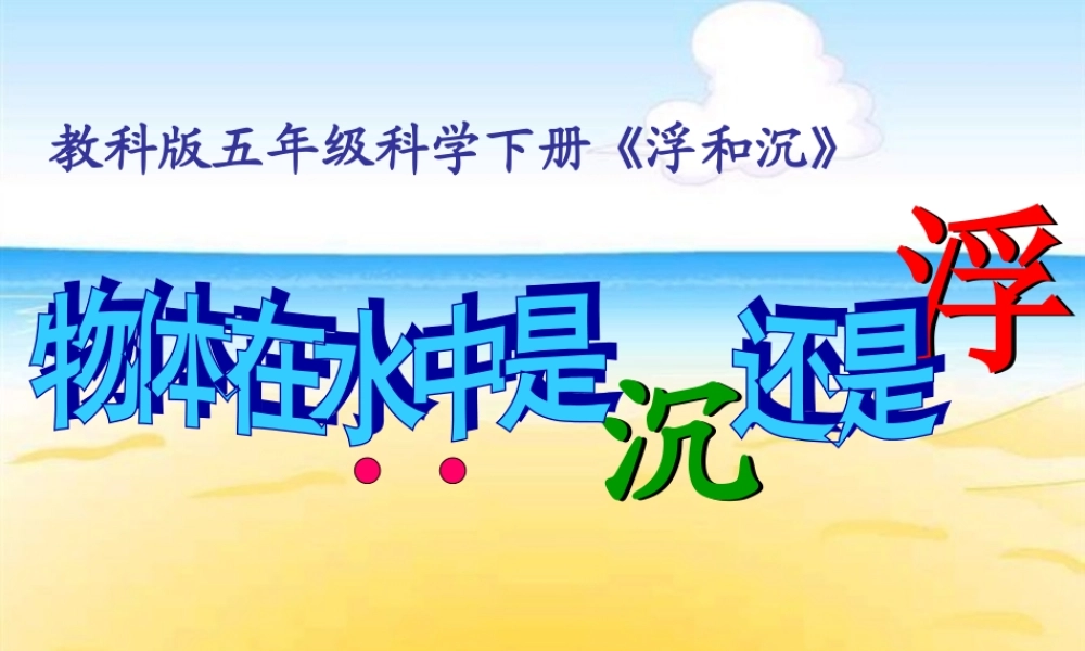 《物体在水中是沉还是浮》课件