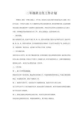 2013年小学二年级班主任工作计划