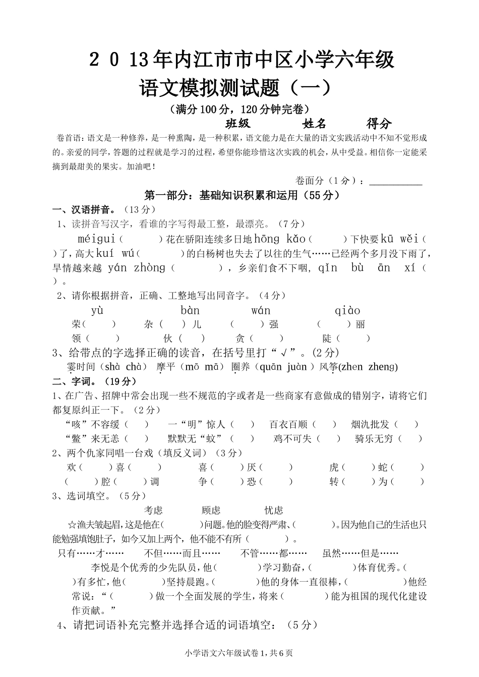 小语六年级模拟测试题一_第1页