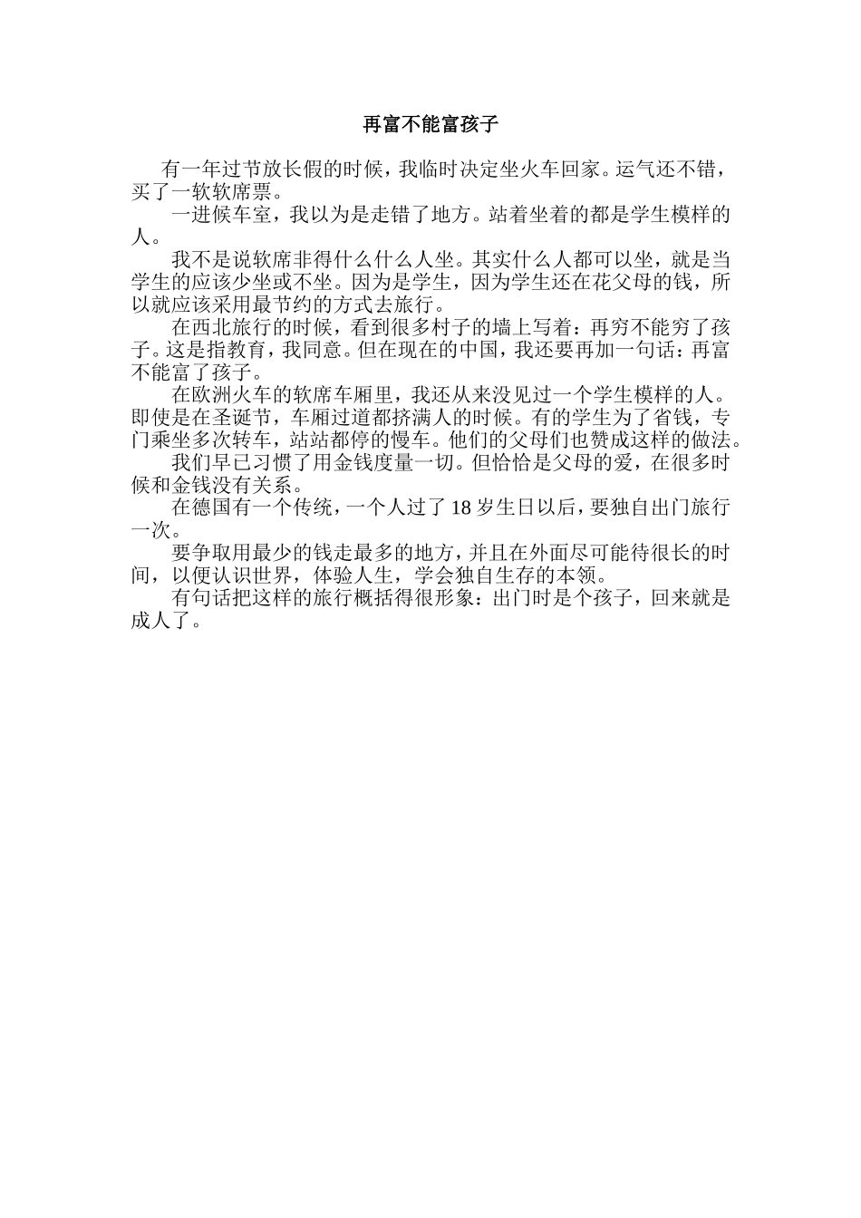 再富不能富孩子_第1页