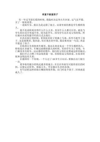 再富不能富孩子