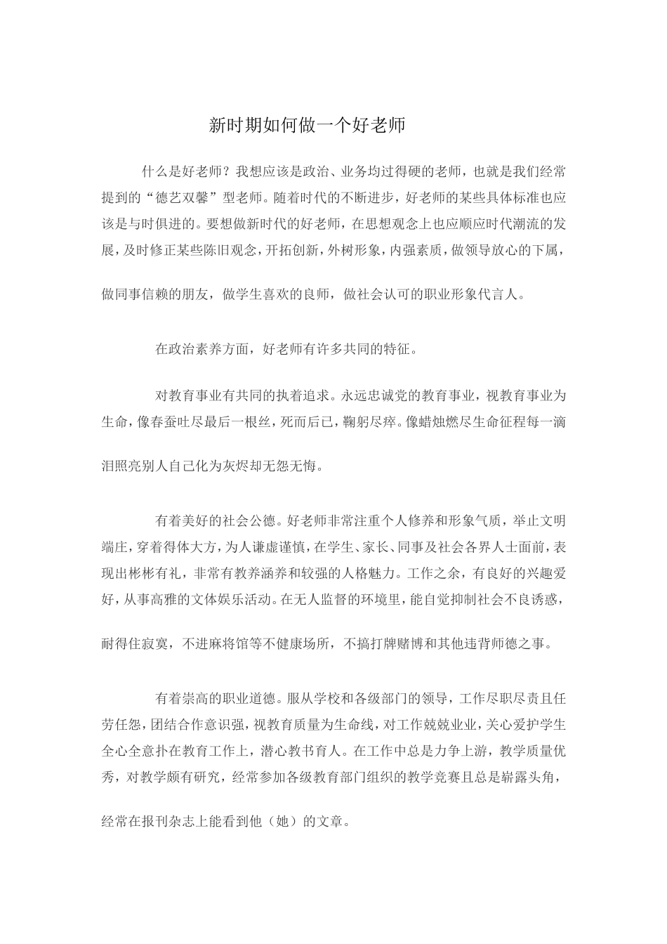 新时期如何做一个好老师_第1页