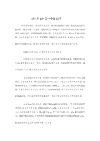 新时期如何做一个好老师