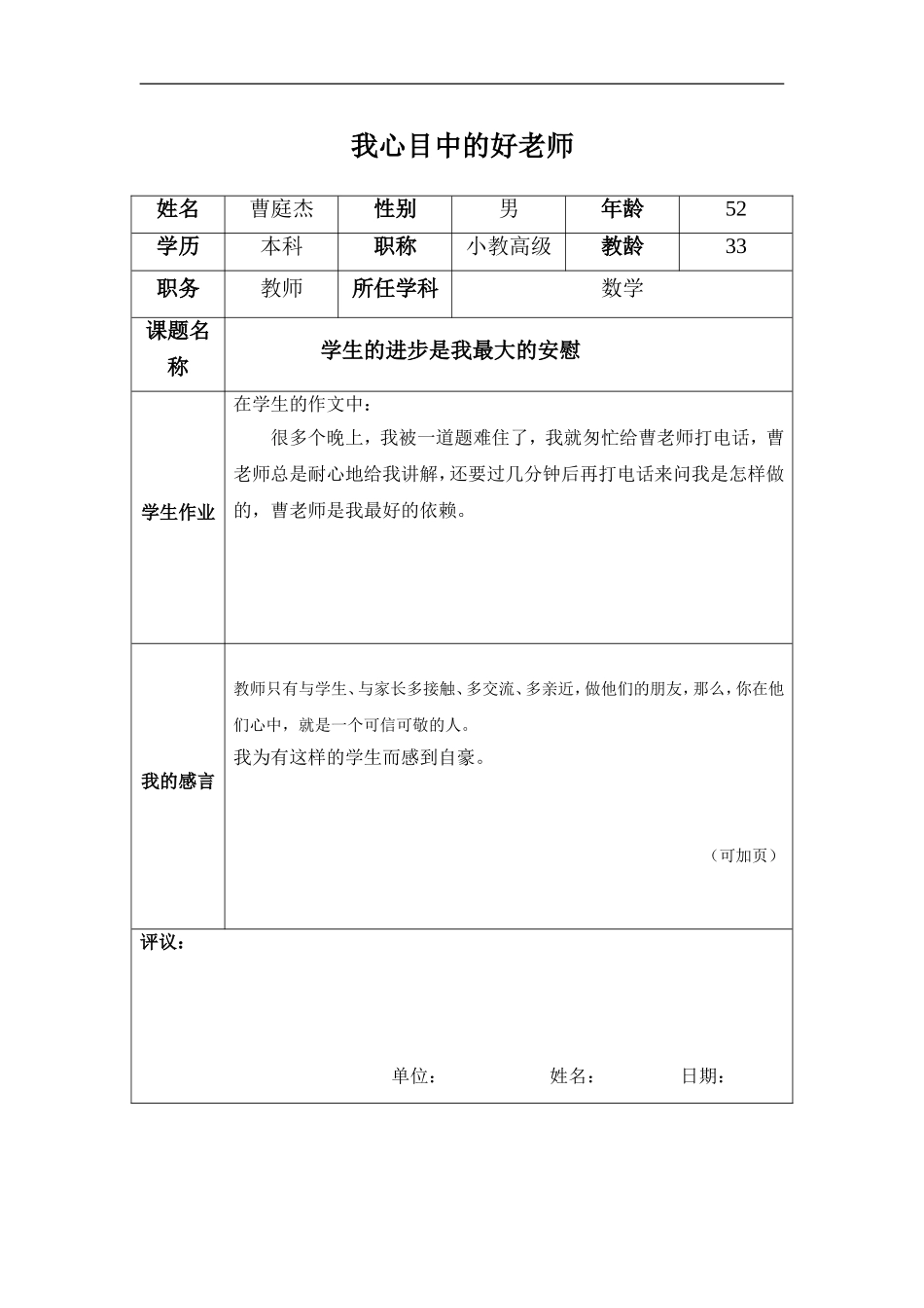 教师感言（曹庭杰）_第1页