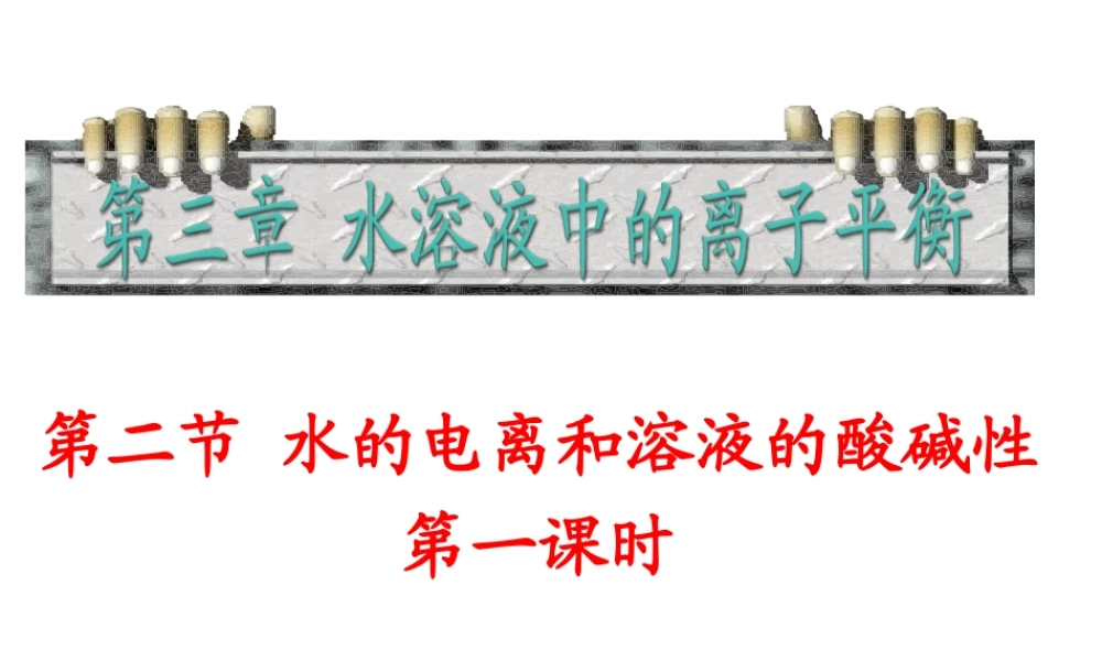 新人教版选修4化学第三章第二节《水的电离和溶液的酸碱性》课件