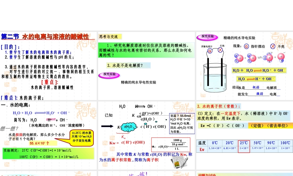 新人教版选修4化学第三章第二节《水的电离和溶液的酸碱性》课件