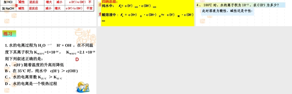 新人教版选修4化学第三章第二节《水的电离和溶液的酸碱性》课件