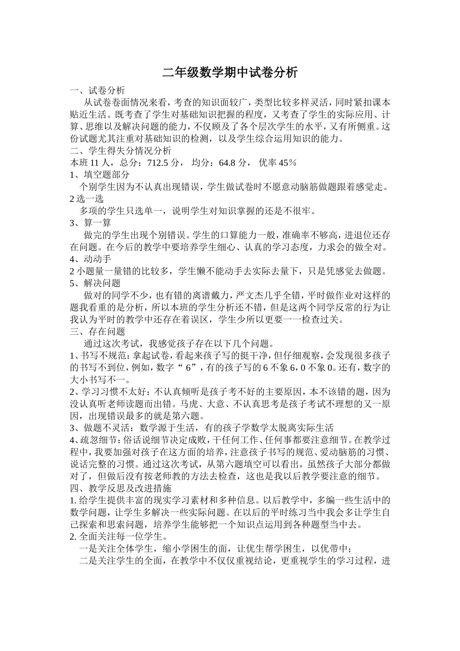 二年级数学期中试卷分析_第1页