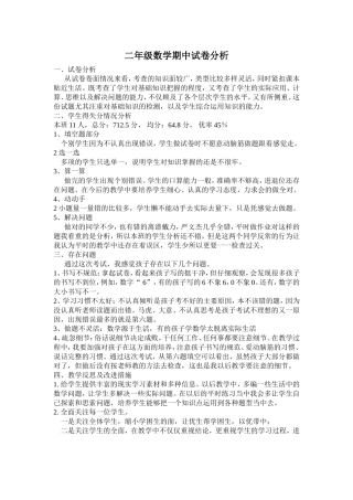 二年级数学期中试卷分析