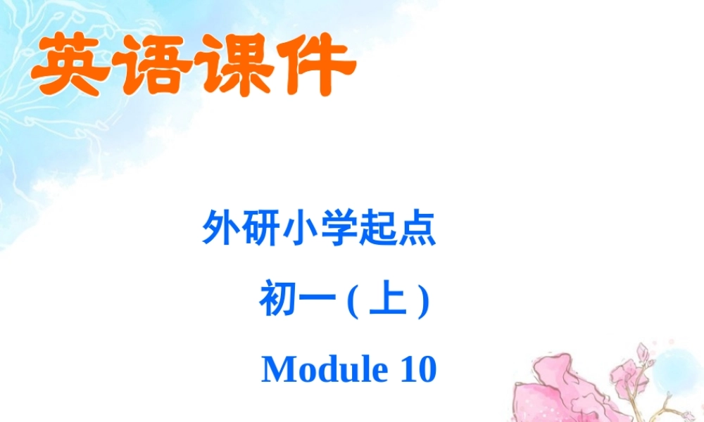 七年级上module10unit2课件