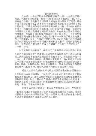 幼儿教学资源餐巾纸的妙用