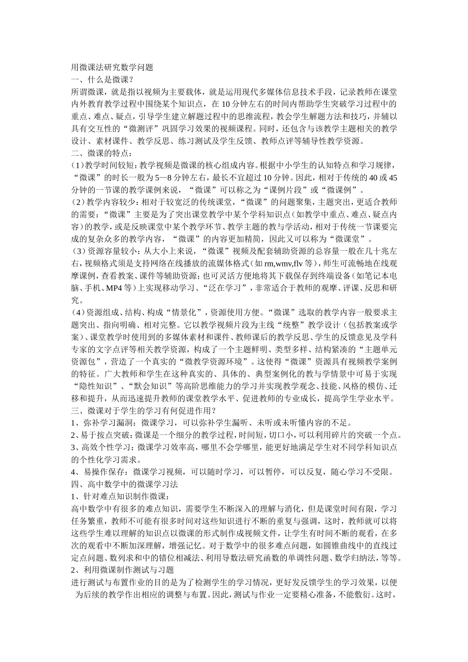 用微课法研究数学问题_第1页
