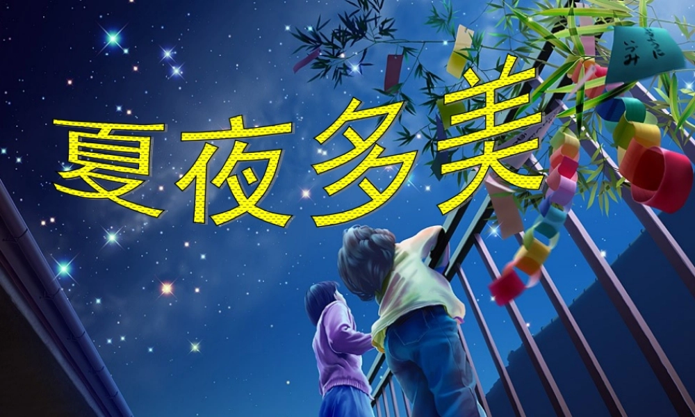 小学语文一年级下_夏夜多美