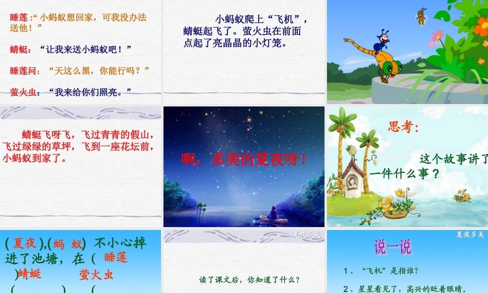 小学语文一年级下_夏夜多美