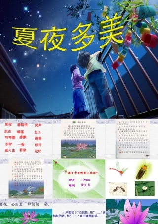 小学语文一年级下_夏夜多美