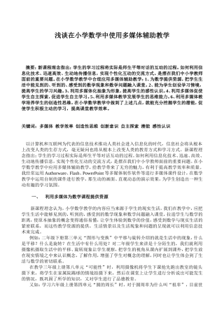 在小学数学中利用多媒体提高教学实效1