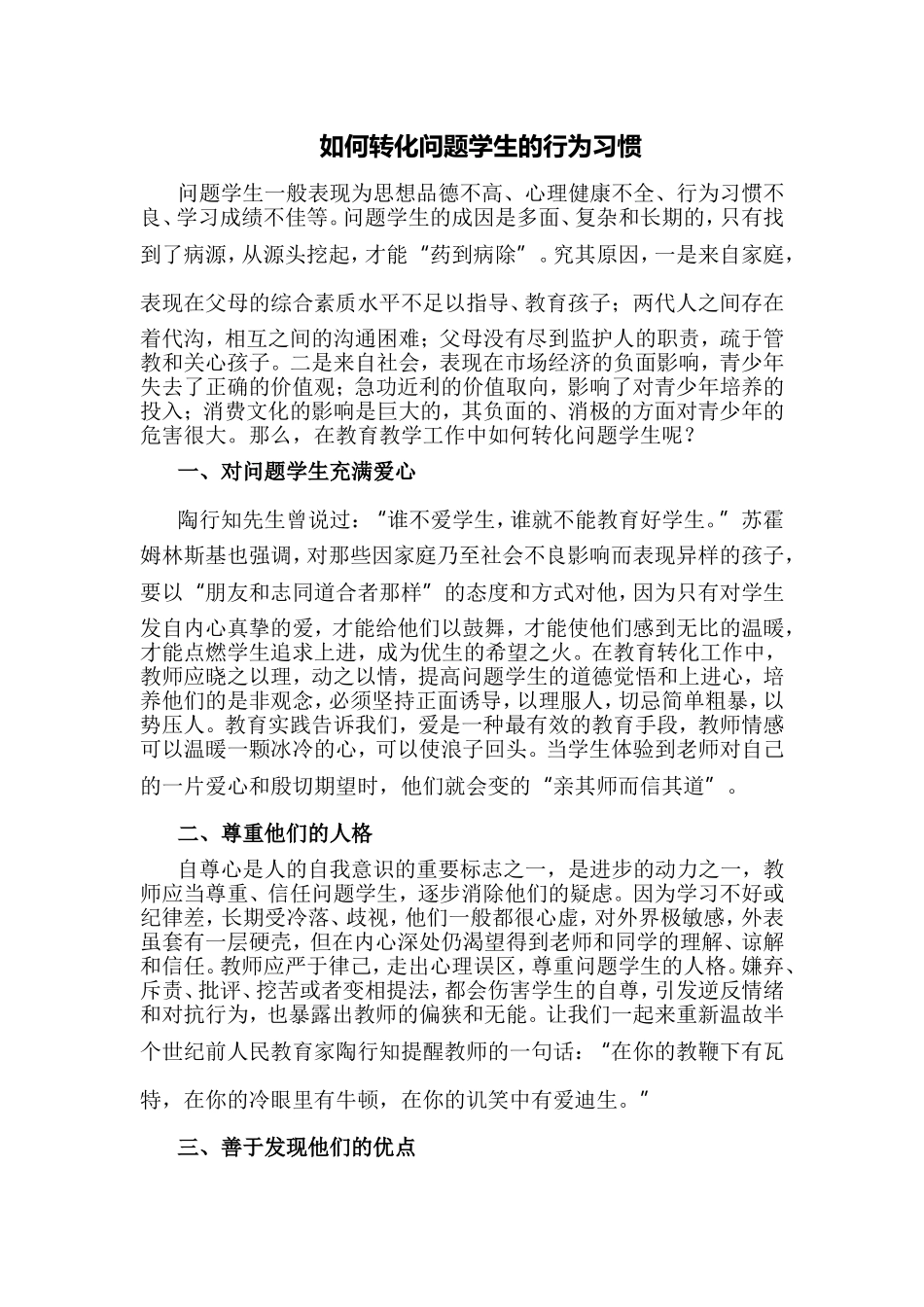 如何转化教育问题学生（马华逸）_第1页