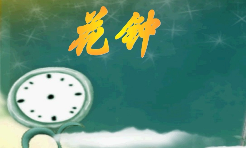 语文三年级上册《花钟》