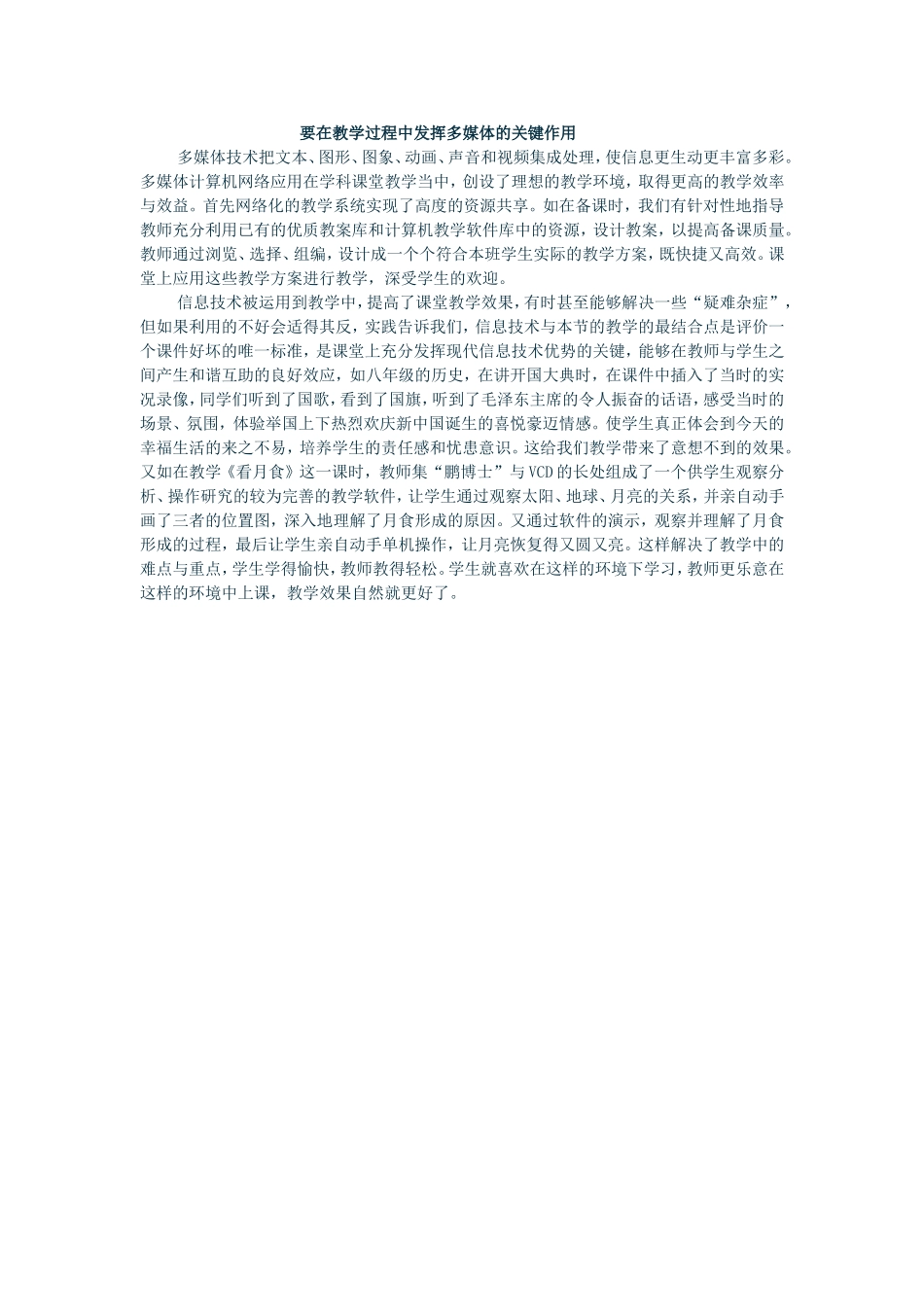 要在教学过程中发挥多媒体的关键作用_第1页