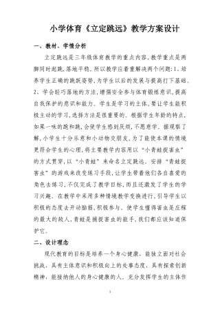小学体育三年级立定跳远教学设计