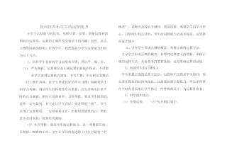 如何培养小学生的运算能力