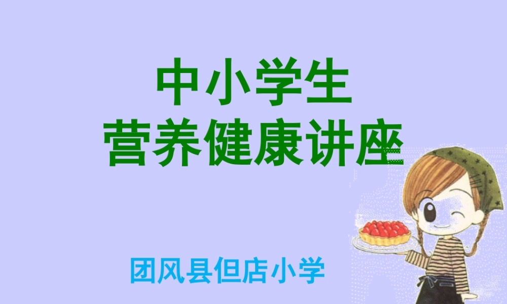 营养健康讲座-饮食