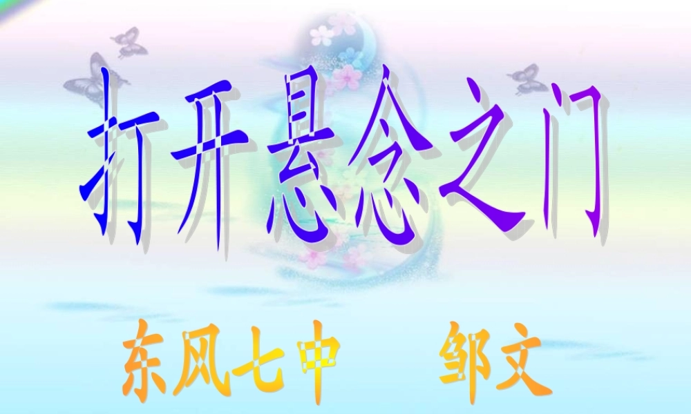 打开悬念之门