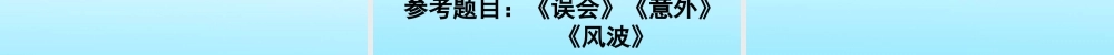打开悬念之门