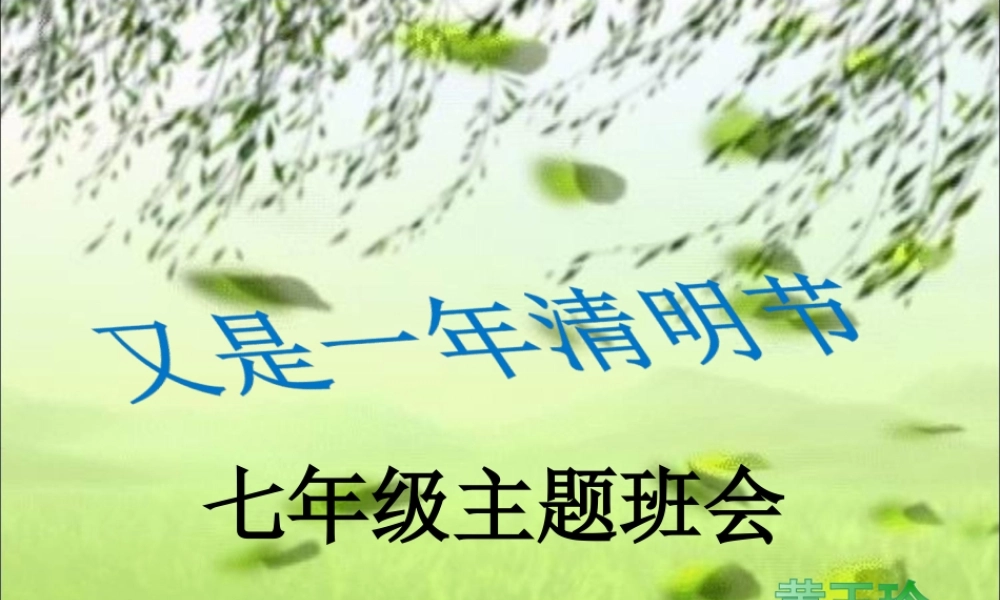 七年级清明节主题班会