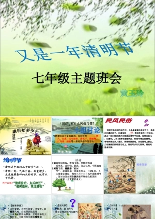 七年级清明节主题班会